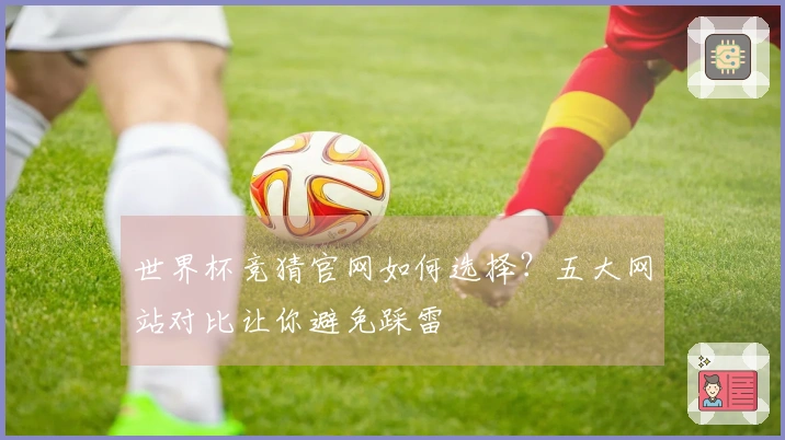 世界杯竞猜官网如何选择？五大网站对比让你避免踩雷